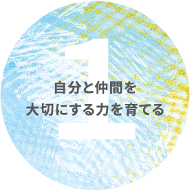 自分と仲間を大切にする力を育てる