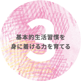 基本的生活習慣を身に着ける力を育てる